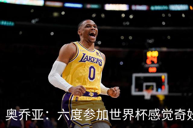 奥乔亚：六度参加世界杯感觉奇妙，自豪能与梅罗共襄盛举