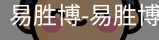 易胜博